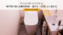 はじめてのマンショントイレリフォーム｜専門家が教える費用相場・選び方・失敗しない進め方