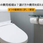 トイレ交換の費用相場は？選び方や費用を抑える方法も解説