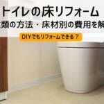 トイレの床リフォーム｜方法や費用相場は？DIYはできる？