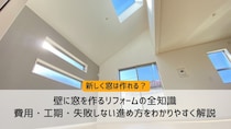壁に窓を作るリフォームの全知識｜費用・工期・失敗しない進め方をわかりやすく解説
