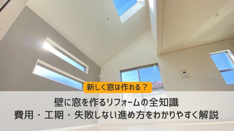 壁に窓を作るリフォームの全知識｜費用・工期・失敗しない進め方をわかりやすく解説