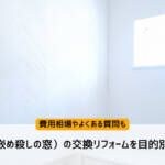 FIX窓（嵌め殺しの窓）の交換リフォームを目的別に解説！費用相場やよくある質問も