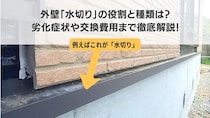 外壁水切りの役割と種類は？劣化症状や交換費用まで徹底解説！