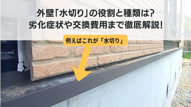 外壁水切りの役割と種類は？劣化症状や交換費用まで徹底解説！