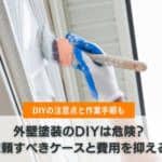 外壁塗装のDIYは危険？業者依頼すべきケースと費用を抑える方法