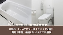 お風呂・トイレのリフォームは「セット」が正解！費用や事例、後悔しないためのコツを解説
