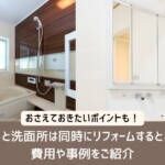 お風呂と洗面所は同時にリフォームするとお得！費用や事例をご紹介