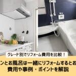 キッチンとお風呂は一緒にリフォームするとお得！費用や事例・ポイントを解説