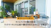 タイルデッキの費用相場｜ウッドデッキとの比較や費用を抑えるポイントも解説