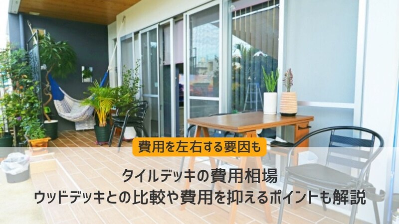 タイルデッキの費用相場|ウッドデッキとの比較や費用を抑えるポイントも解説