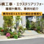 【外構工事・エクステリアリフォーム】費用・補助金・事例16選