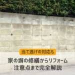 家の塀の修繕からリフォーム、注意点まで完全解説【当て逃げ対応も】