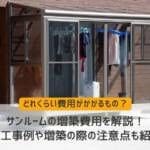 サンルームの増築費用を解説！施工事例や増築の際の注意点も紹介