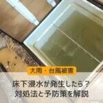 床下浸水が発生したら？対処法と予防策を解説