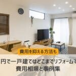 300万円で一戸建てはどこまでリフォームできる？費用相場と事例集