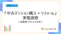 中古マンション購入+リフォームの実態調査｜経験者198人の本音