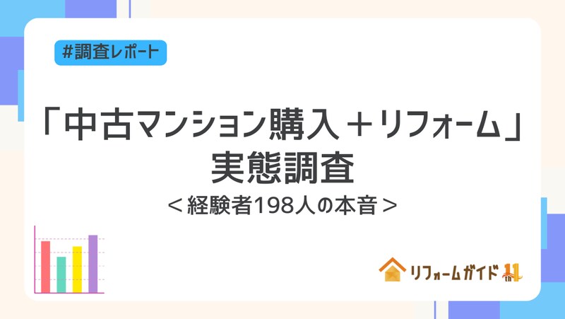 中古マンション購入+リフォームの実態調査｜経験者198人の本音
