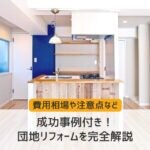成功事例付き！団地リフォームを完全解説！費用相場や注意点など