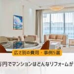 1000万円でマンションはどんなリフォームができる？広さ別の費用・事例5選