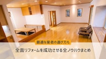 全面リフォームを成功させる全ノウハウまとめ