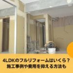 4LDKのフルリフォームはいくら？施工事例や費用を抑える方法も