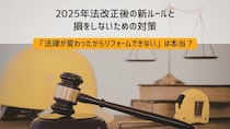 「法律が変わったからリフォームできない」は本当？2025年法改正後の新ルールと、損をしないための対策