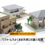 リフォームでよくある失敗28選と対策｜後悔を防ぐチェックリスト付き