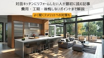 対面キッチンにリフォームしたい人が最初に読む記事｜費用・工期・後悔しないポイントまで解説