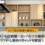 キッチンの収納棚・カップボードの種類は？リフォーム事例やポイントを解説！