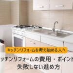 キッチンリフォームを考え始める人へ【費用・ポイント・失敗しない進め方】