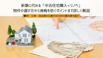 新築に代わる「中古住宅購入+リノベ」｜物件の選び方から後悔を防ぐポイントまで詳しく解説