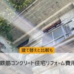 築50年の鉄筋コンクリート住宅リフォーム費用を解説！建て替えと比較も