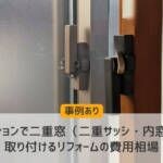 【事例あり】マンションで二重窓（二重サッシ・内窓）を取り付けるリフォームの費用相場