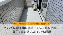 ベランダ防水工事の塗料・工法を徹底比較！費用と業者選びのポイントも解説