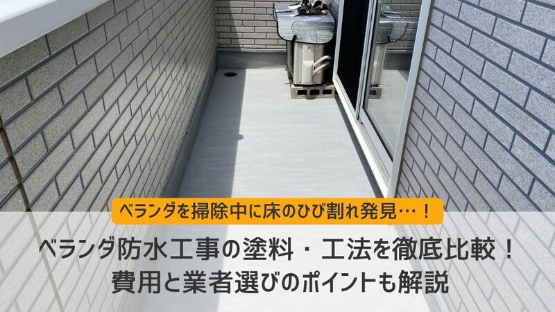 ベランダ防水工事の塗料・工法を徹底比較！費用と業者選びのポイントも解説