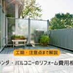 ベランダ・バルコニーのリフォーム費用相場｜工期・注意点まで解説