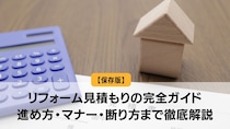 リフォーム見積もりの完全ガイド｜進め方・マナー・断り方まで徹底解説