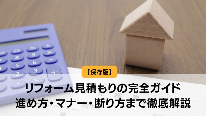 リフォーム見積もりの完全ガイド｜進め方・マナー・断り方まで徹底解説