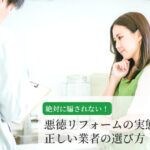 絶対に騙されない！悪徳リフォームの実態と正しい業者選び