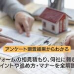リフォームの相見積もり、何社に頼む？ポイントや進め方・マナーを全解説！
