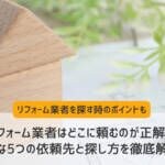 リフォーム業者はどこに頼むのが正解？ 主な5つの依頼先と探し方を徹底解説