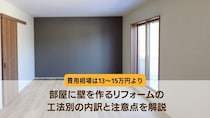 部屋に壁を作るリフォームの費用相場は13〜15万円より｜工法別の内訳と注意点を解説