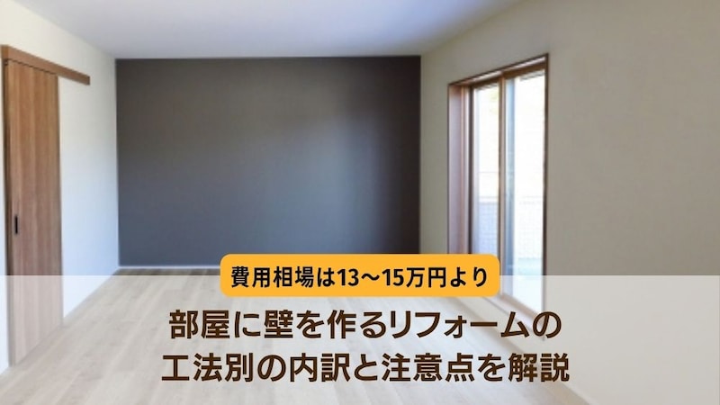 部屋に壁を作るリフォームの費用相場は13〜15万円より｜工法別の内訳と注意点を解説