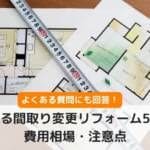 よくある間取り変更リフォーム5種類と費用相場・注意点