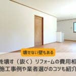 壁を壊す（抜く）リフォームの費用相場｜施工事例や業者選びのコツも紹介