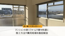 マンションの窓リフォームで夏を快適に｜施工方法や費用相場を徹底解説