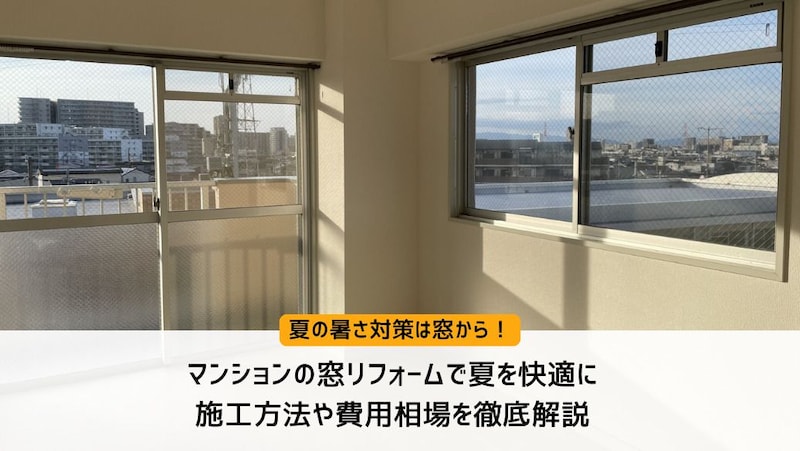マンションの窓リフォームで夏を快適に｜施工方法や費用相場を徹底解説