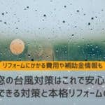 窓の台風対策はこれで安心！自分でできる対策と本格リフォームのポイント