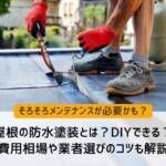 屋根の防水塗装とは？DIYできる？費用相場や業者選びのコツも解説