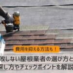失敗しない屋根業者の選び方とは｜探し方やチェックポイントを解説